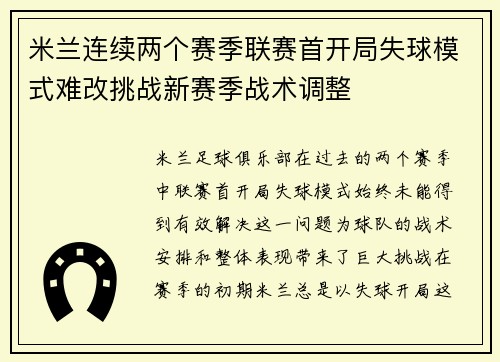 米兰连续两个赛季联赛首开局失球模式难改挑战新赛季战术调整 米兰连续两个赛季联赛首开局失球模式难改挑战新赛季战术调整
