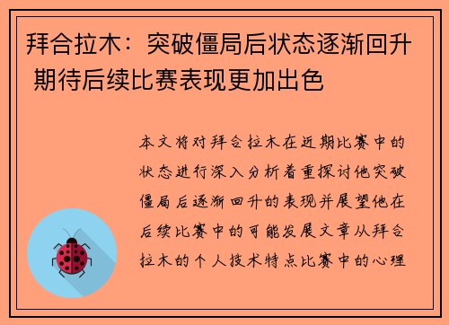 拜合拉木:突破僵局后状态逐渐回升 期待后续比赛表现更加出色 拜合拉木:突破僵局后状态逐渐回升 期待后续比赛表现更加出色