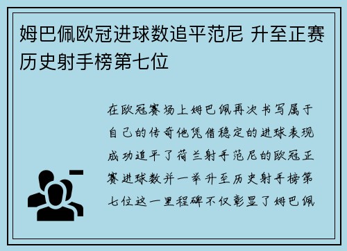 姆巴佩欧冠进球数追平范尼 升至正赛历史射手榜第七位
