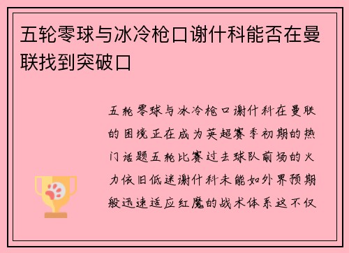 五轮零球与冰冷枪口谢什科能否在曼联找到突破口 五轮零球与冰冷枪口谢什科能否在曼联找到突破口