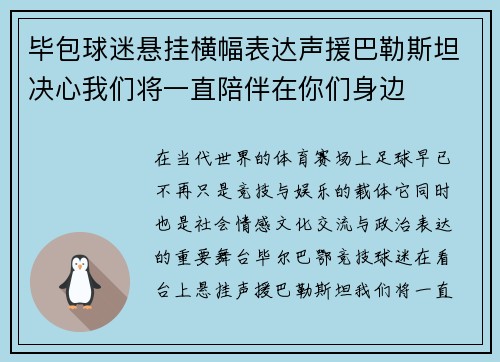 毕包球迷悬挂横幅表达声援巴勒斯坦决心我们将一直陪伴在你们身边