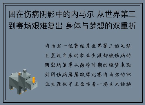 困在伤病阴影中的内马尔 从世界第三到赛场艰难复出 身体与梦想的双重折磨 困在伤病阴影中的内马尔 从世界第三到赛场艰难复出 身体与梦想的双重折磨