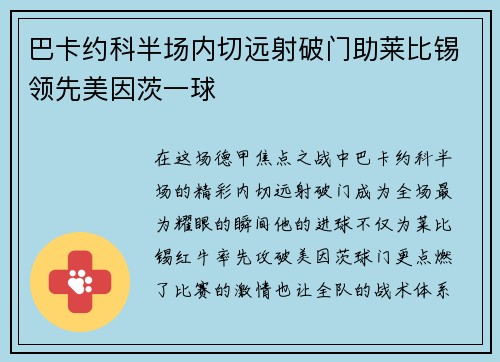 巴卡约科半场内切远射破门助莱比锡领先美因茨一球 巴卡约科半场内切远射破门助莱比锡领先美因茨一球