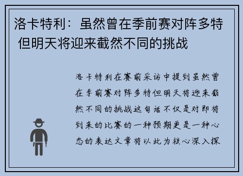 洛卡特利:虽然曾在季前赛对阵多特 但明天将迎来截然不同的挑战 洛卡特利:虽然曾在季前赛对阵多特 但明天将迎来截然不同的挑战