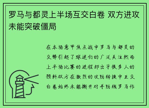 罗马与都灵上半场互交白卷 双方进攻未能突破僵局 罗马与都灵上半场互交白卷 双方进攻未能突破僵局