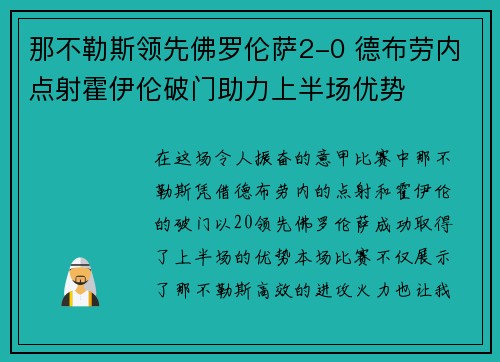 那不勒斯领先佛罗伦萨2-0 德布劳内点射霍伊伦破门助力上半场优势 那不勒斯领先佛罗伦萨2-0 德布劳内点射霍伊伦破门助力上半场优势