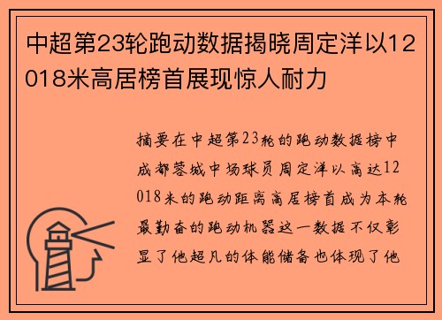 中超第23轮跑动数据揭晓周定洋以12018米高居榜首展现惊人耐力