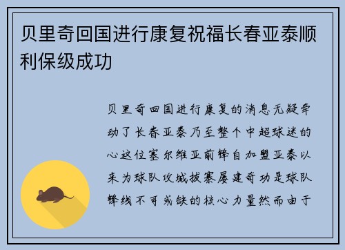 贝里奇回国进行康复祝福长春亚泰顺利保级成功