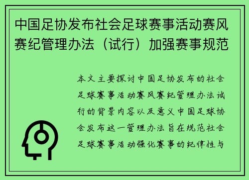 中国足协发布社会足球赛事活动赛风赛纪管理办法(试行)加强赛事规范化与纪律管理 中国足协发布社会足球赛事活动赛风赛纪管理办法(试行)加强赛事规范化与纪律管理