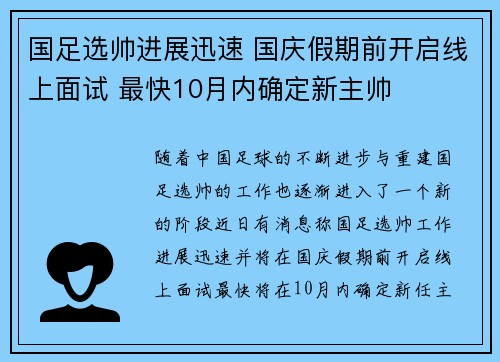 国足选帅进展迅速 国庆假期前开启线上面试 最快10月内确定新主帅 国足选帅进展迅速 国庆假期前开启线上面试 最快10月内确定新主帅