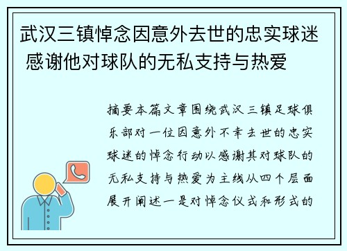 武汉三镇悼念因意外去世的忠实球迷 感谢他对球队的无私支持与热爱 武汉三镇悼念因意外去世的忠实球迷 感谢他对球队的无私支持与热爱