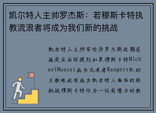 凯尔特人主帅罗杰斯:若穆斯卡特执教流浪者将成为我们新的挑战 凯尔特人主帅罗杰斯:若穆斯卡特执教流浪者将成为我们新的挑战