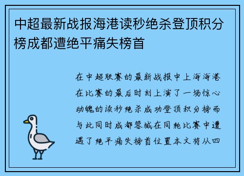 中超最新战报海港读秒绝杀登顶积分榜成都遭绝平痛失榜首 中超最新战报海港读秒绝杀登顶积分榜成都遭绝平痛失榜首