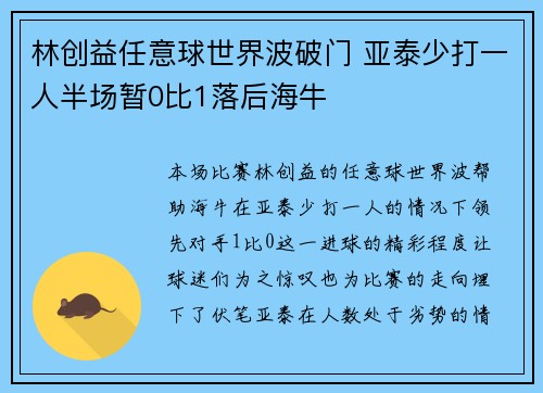 林创益任意球世界波破门 亚泰少打一人半场暂0比1落后海牛 林创益任意球世界波破门 亚泰少打一人半场暂0比1落后海牛