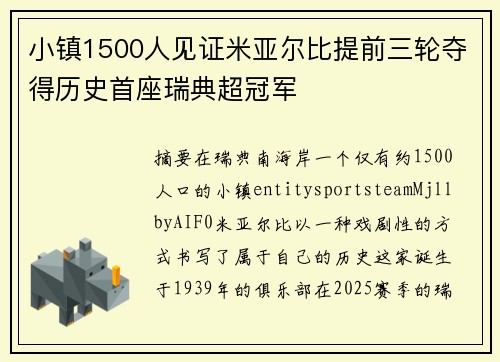 小镇1500人见证米亚尔比提前三轮夺得历史首座瑞典超冠军 小镇1500人见证米亚尔比提前三轮夺得历史首座瑞典超冠军