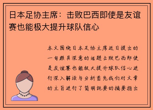 日本足协主席:击败巴西即使是友谊赛也能极大提升球队信心 日本足协主席:击败巴西即使是友谊赛也能极大提升球队信心