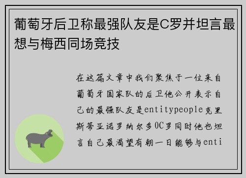 葡萄牙后卫称最强队友是C罗并坦言最想与梅西同场竞技 葡萄牙后卫称最强队友是C罗并坦言最想与梅西同场竞技