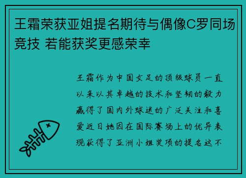 王霜荣获亚姐提名期待与偶像C罗同场竞技 若能获奖更感荣幸 王霜荣获亚姐提名期待与偶像C罗同场竞技 若能获奖更感荣幸