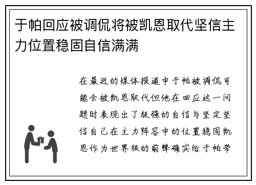 于帕回应被调侃将被凯恩取代坚信主力位置稳固自信满满 于帕回应被调侃将被凯恩取代坚信主力位置稳固自信满满