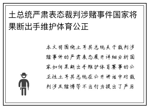 土总统严肃表态裁判涉赌事件国家将果断出手维护体育公正 土总统严肃表态裁判涉赌事件国家将果断出手维护体育公正