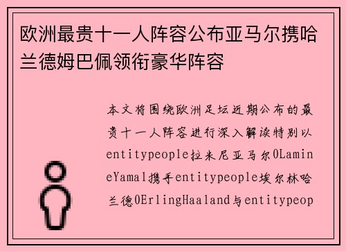欧洲最贵十一人阵容公布亚马尔携哈兰德姆巴佩领衔豪华阵容 欧洲最贵十一人阵容公布亚马尔携哈兰德姆巴佩领衔豪华阵容