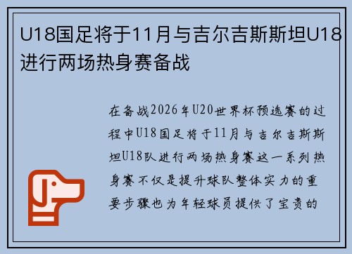 U18国足将于11月与吉尔吉斯斯坦U18进行两场热身赛备战 U18国足将于11月与吉尔吉斯斯坦U18进行两场热身赛备战