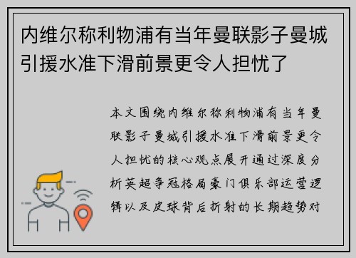 内维尔称利物浦有当年曼联影子曼城引援水准下滑前景更令人担忧了 内维尔称利物浦有当年曼联影子曼城引援水准下滑前景更令人担忧了