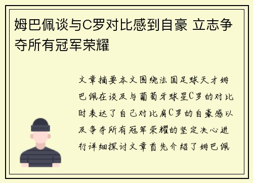 姆巴佩谈与C罗对比感到自豪 立志争夺所有冠军荣耀 姆巴佩谈与C罗对比感到自豪 立志争夺所有冠军荣耀