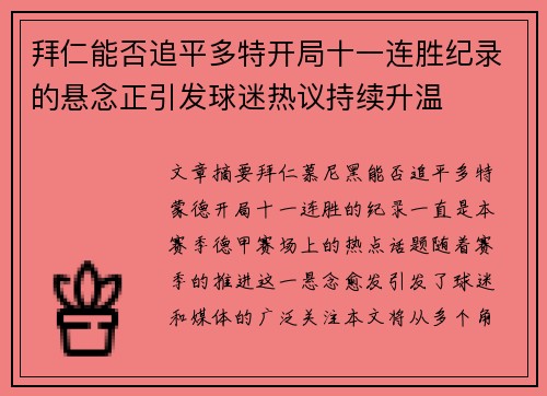 拜仁能否追平多特开局十一连胜纪录的悬念正引发球迷热议持续升温 拜仁能否追平多特开局十一连胜纪录的悬念正引发球迷热议持续升温