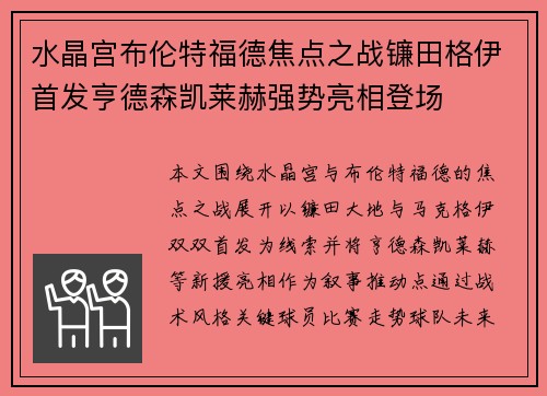 水晶宫布伦特福德焦点之战镰田格伊首发亨德森凯莱赫强势亮相登场 水晶宫布伦特福德焦点之战镰田格伊首发亨德森凯莱赫强势亮相登场