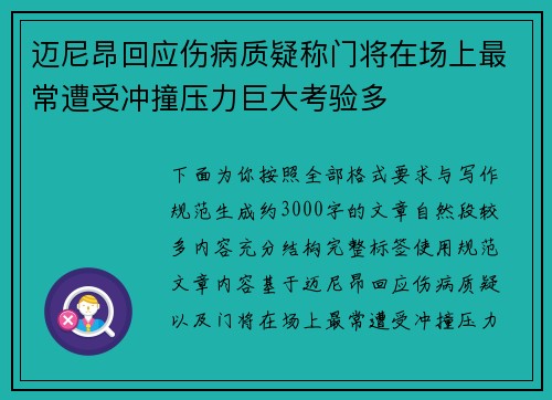 迈尼昂回应伤病质疑称门将在场上最常遭受冲撞压力巨大考验多 迈尼昂回应伤病质疑称门将在场上最常遭受冲撞压力巨大考验多