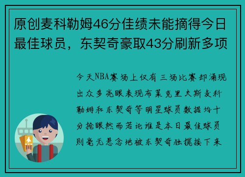 原创麦科勒姆46分佳绩未能摘得今日最佳球员，东契奇豪取43分刷新多项纪录！