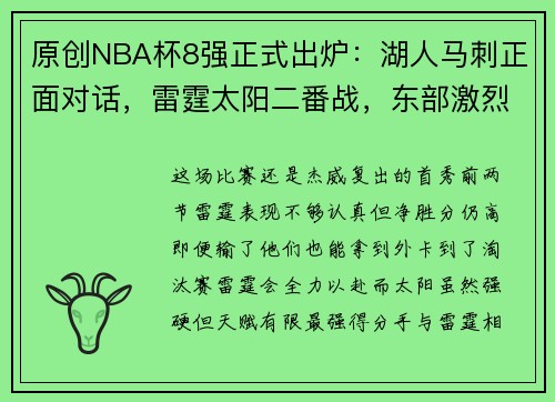 原创NBA杯8强正式出炉：湖人马刺正面对话，雷霆太阳二番战，东部激烈