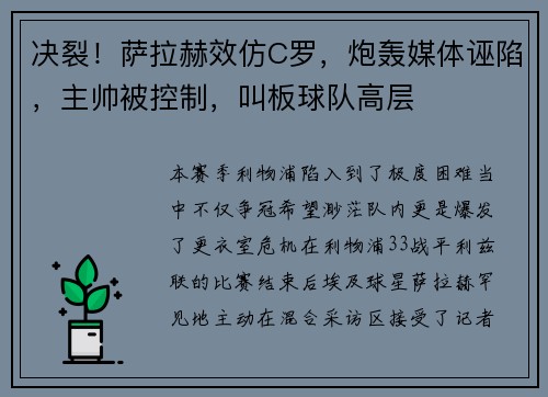 决裂！萨拉赫效仿C罗，炮轰媒体诬陷，主帅被控制，叫板球队高层