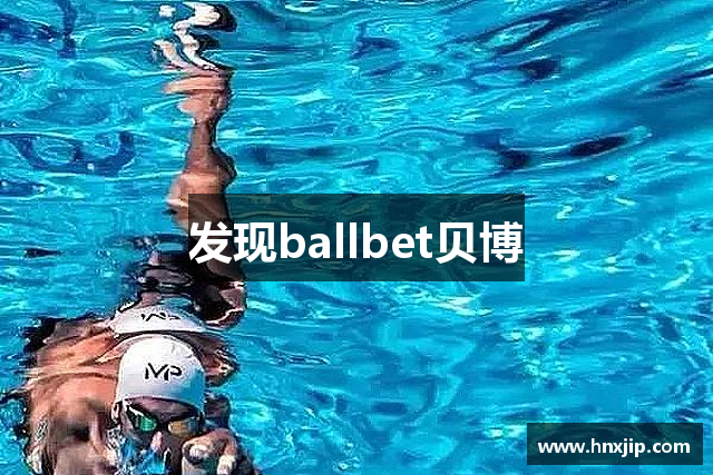 发现ballbet贝博