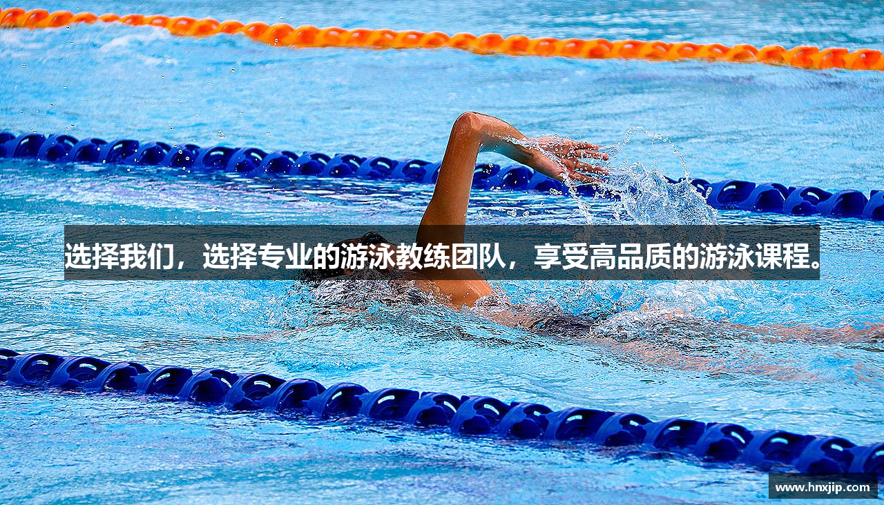 选择我们，选择专业的游泳教练团队，享受高品质的游泳课程。