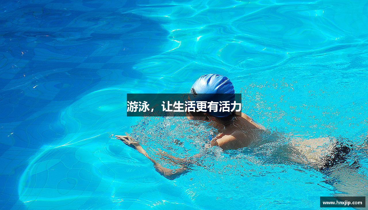 游泳，让生活更有活力