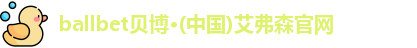 ballbet贝博